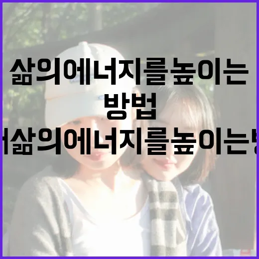 신명을 통해 삶의 에너지를 높이는 방법 - 요약