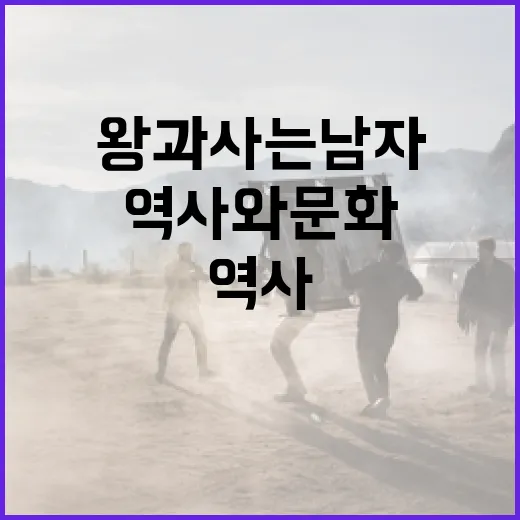 왕과 사는 남자에 대해 알아야 할 모든 것: 역사와 문화 - 요약