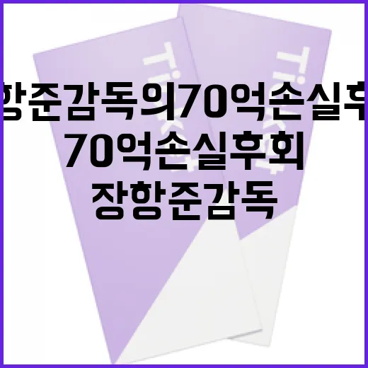 장항준 감독의 70억 손실 후회 극복 방법 - 요약