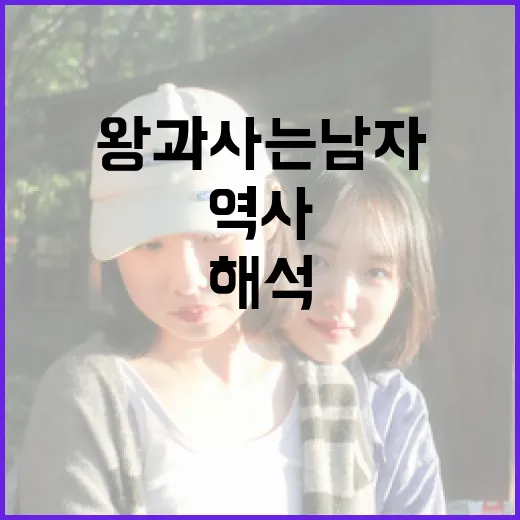 왕과 사는 남자에 대한 모든 것: 역사와 현대적 해석 - 요약