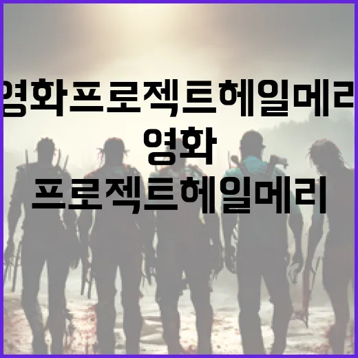 영화 프로젝트 헤일메리에 대해 알아보는 방법 - 요약