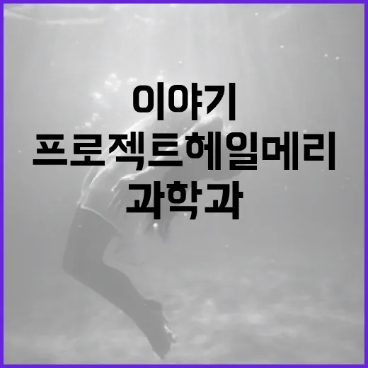 프로젝트 헤일메리 이해하는 방법: 과학과 이야기가 만나는 곳 - 요약