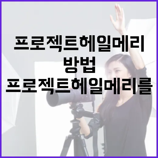 프로젝트 헤일메리를 이해하는 방법 - 요약