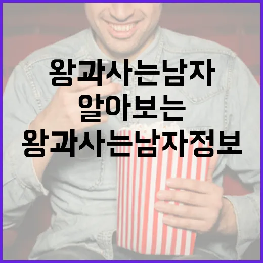 왕과 사는 남자 정보를 알아보는 방법 - 요약