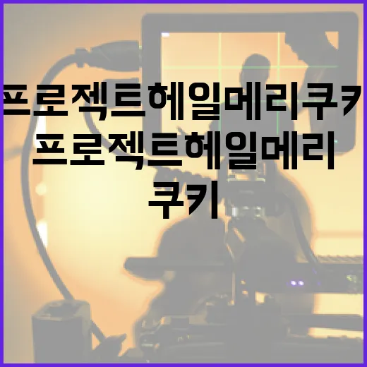 프로젝트 헤일메리 쿠키를 만드는 방법 - 요약