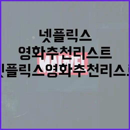최고의 넷플릭스 영화 추천 리스트를 만드는 방법 - 요약