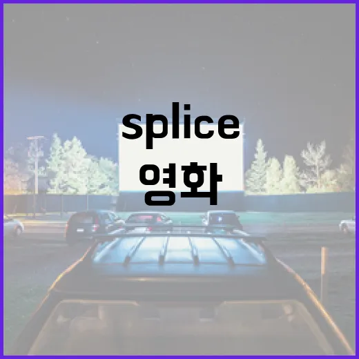 SF 영화 'Splice'의 매력을 탐구하는 방법 - 요약