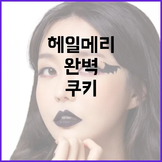 헤일메리 쿠키를 완벽하게 만드는 방법 - 요약