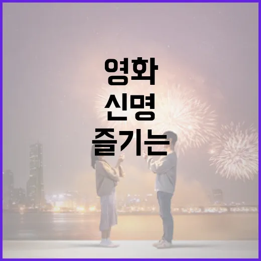 영화 '신명'을 제대로 즐기는 방법 - 요약