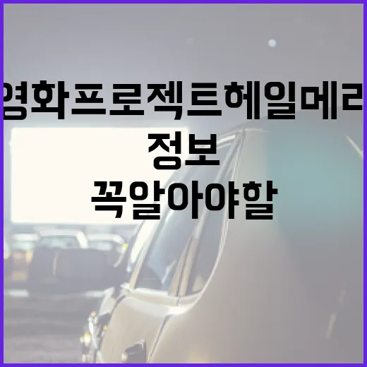 영화 프로젝트 헤일…