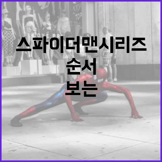 스파이더맨 시리즈를…