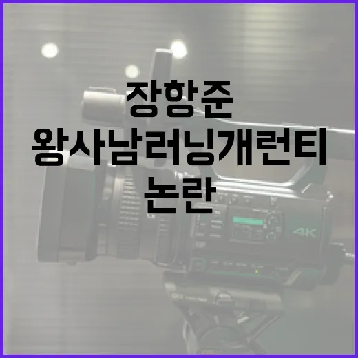 장항준, 왕사남 러닝 개런티 논란을 이해하는 방법 - 요약