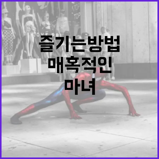 마녀3: 매혹적인 …