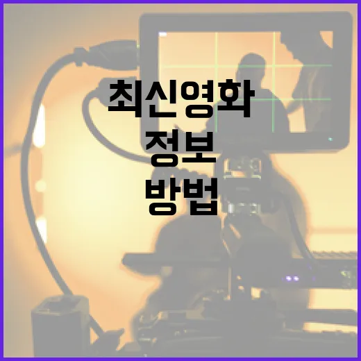 최신 영화 신작 정보 빠르게 알아보는 방법 - 요약