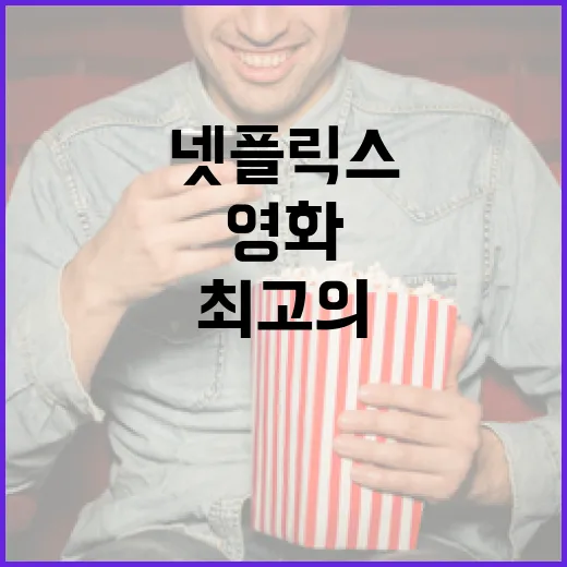 최고의 넷플릭스 영화를 즐기는 방법 - 요약