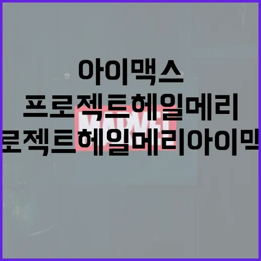 프로젝트 헤일메리 아이맥스로 즐기는 방법 - 요약