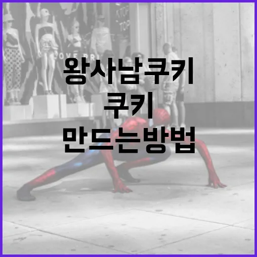 왕사남 쿠키 맛있게 만드는 방법 - 요약