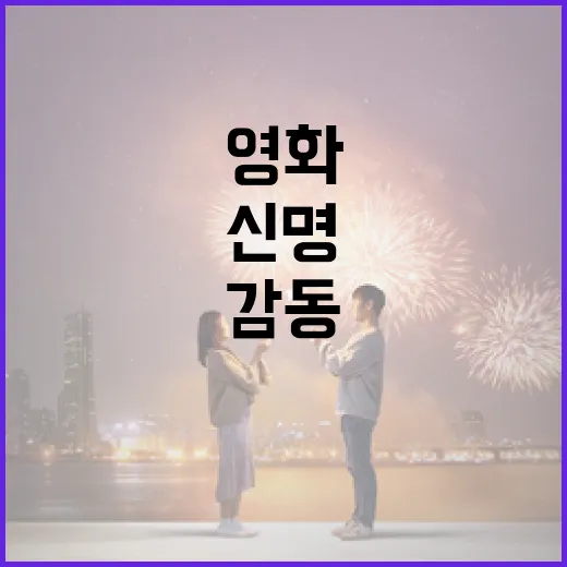 영화 '신명'을 감상하는 방법: 감동을 두 배로! - 요약