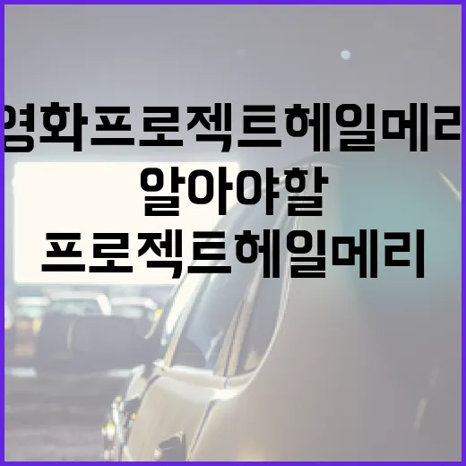영화 프로젝트 헤일메리에 대해 알아야 할 모든 것 - 요약