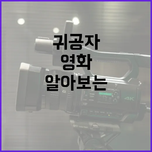 영화 '귀공자'에 대해 알아보는 방법 - 요약