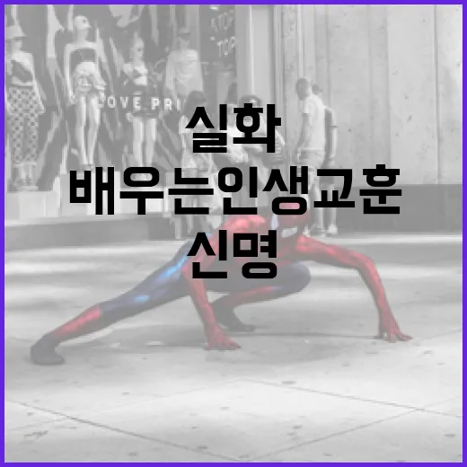 신명 실화를 통해 배우는 인생 교훈 - 요약