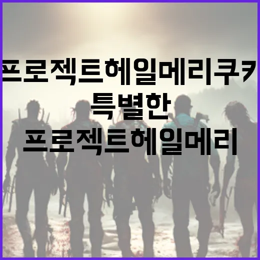 ‘프로젝트 헤일메리 쿠키’로 특별한 디저트를 만드는 방법 - 요약