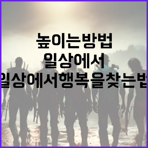 신명을 높이는 방법: 일상에서 행복을 찾는 법 - 요약