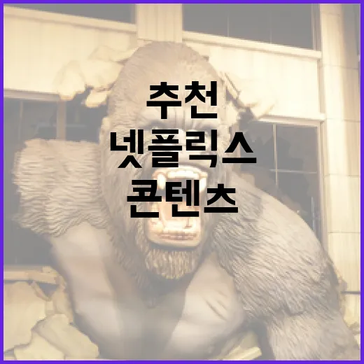 넷플릭스 추천 콘텐츠를 찾는 방법 - 요약