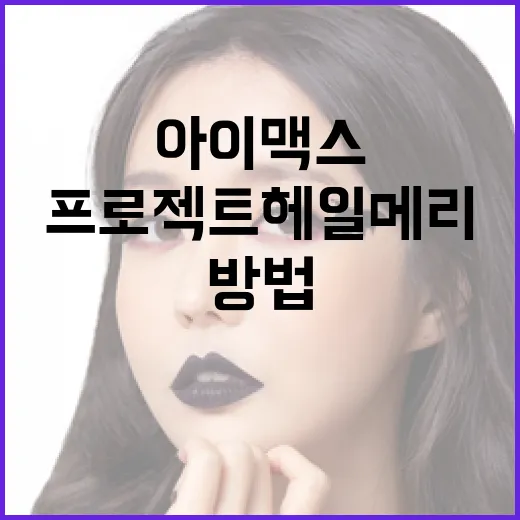 프로젝트 헤일메리를 아이맥스로 즐기는 방법 - 요약