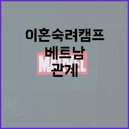 베트남에서 이혼숙려캠프를 통해 관계를 회복하는 방법 - 요약