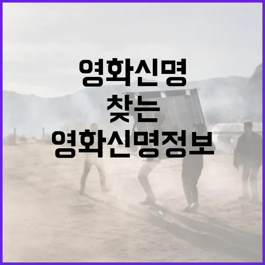 영화 신명 정보를 효과적으로 찾는 방법 - 요약