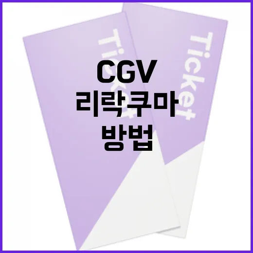 CGV에서 리락쿠마 영화 즐기는 방법 - 요약