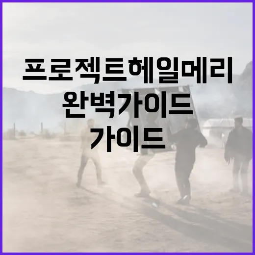 프로젝트 헤일메리 이해를 위한 완벽 가이드 - 요약