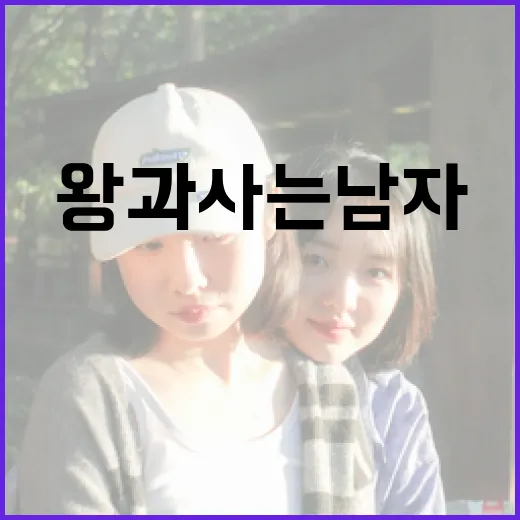 왕과 사는 남자의 삶을 이해하는 방법 - 요약