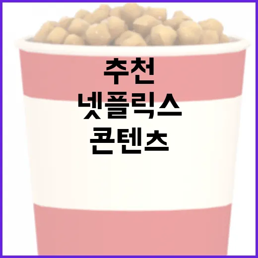 넷플릭스 추천 콘텐츠를 찾는 방법 - 요약