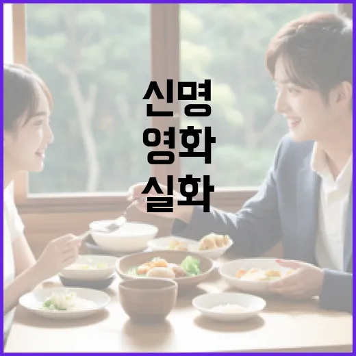 영화와 신명의 실화를 비교하는 방법 - 요약