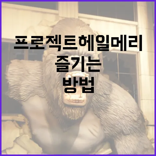 프로젝트 헤일메리를 이해하고 즐기는 방법 - 요약