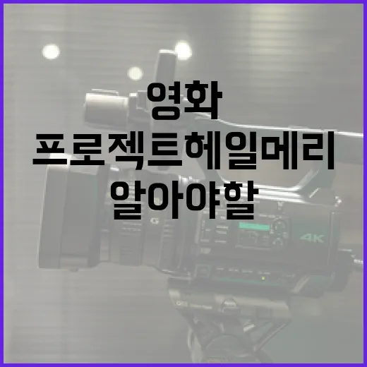 영화 '프로젝트 헤일메리'에 대해 알아야 할 모든 것 - 요약