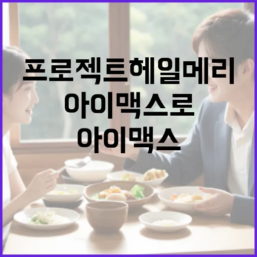 프로젝트 헤일메리 아이맥스로 제대로 즐기는 방법 - 요약