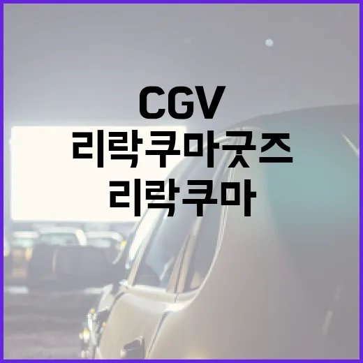 CGV에서 리락쿠마 굿즈를 즐기는 방법 - 요약