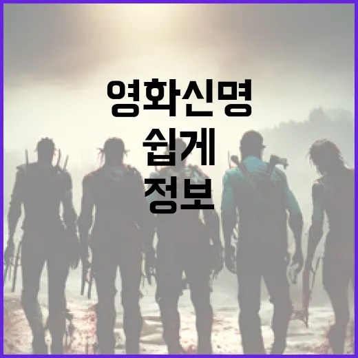 영화 신명 정보를 쉽게 찾는 방법 - 요약