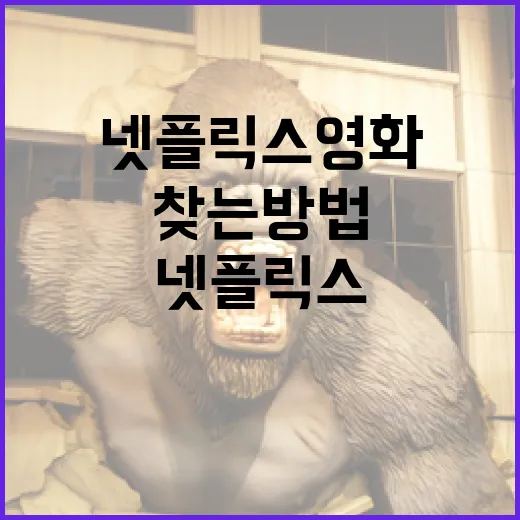 최고의 넷플릭스 영화를 찾는 방법 - 요약