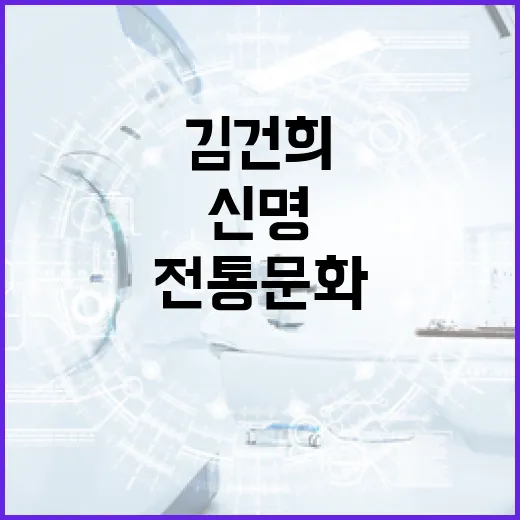 신명 김건희와 함께하는 전통 문화 이해하는 방법 - 요약