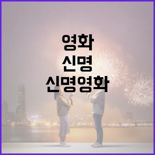 신명 영화의 매력을 느끼는 방법 - 요약