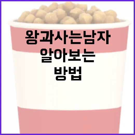 왕과 사는 남자에 대해 알아보는 방법 - 요약