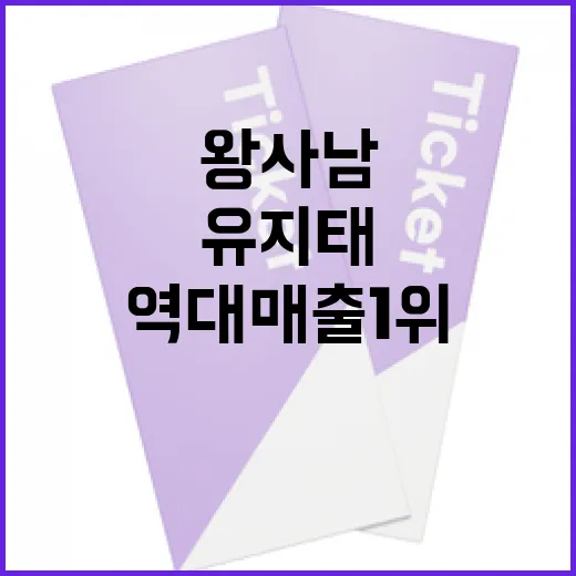 유지태와 왕사남의 성공 비결: 역대 매출 1위를 달성하는 방법 - 요약