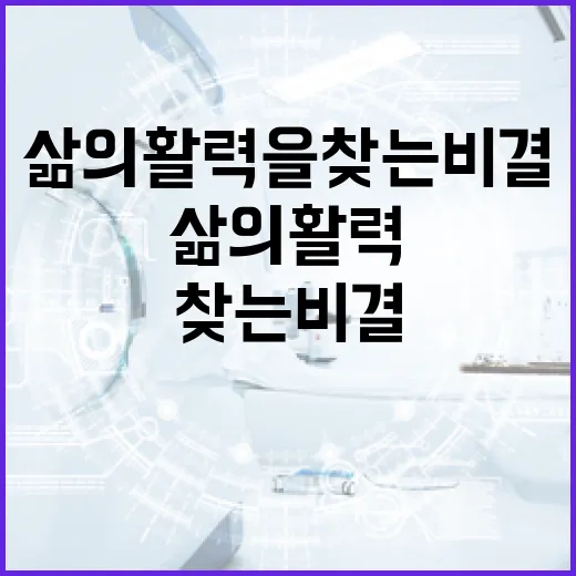 신명을 경험하는 방법: 삶의 활력을 찾는 비결 - 요약