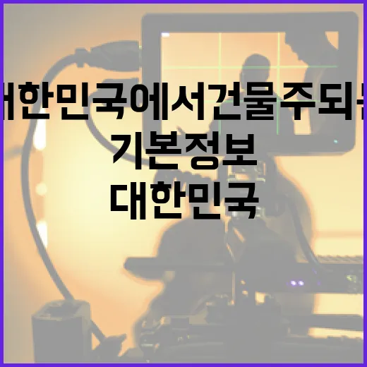 대한민국에서 건물주 되는 방법: 기본 정보와 팁 - 요약