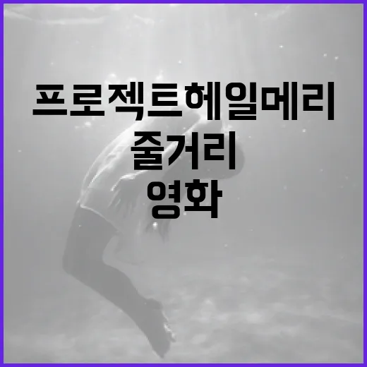 영화 프로젝트 헤일…