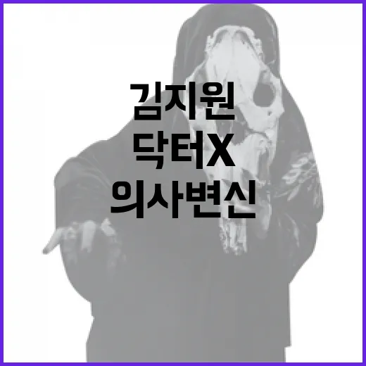 김지원이 닥터X로 의사 변신하는 방법 - 요약